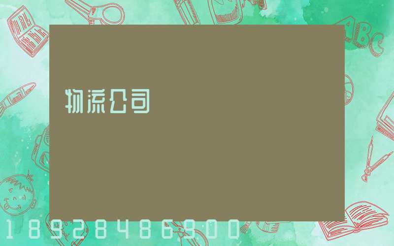 物流公司運輸協議書