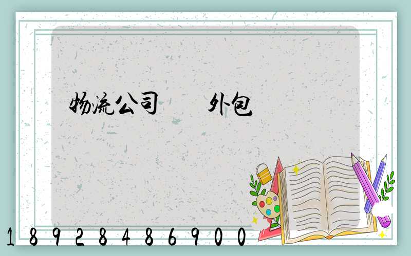 物流公司運輸外包