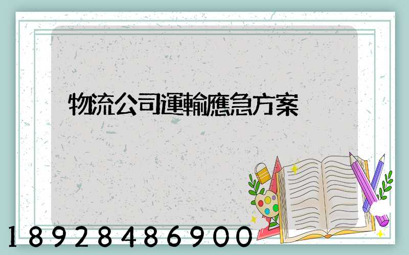 物流公司運輸應急方案