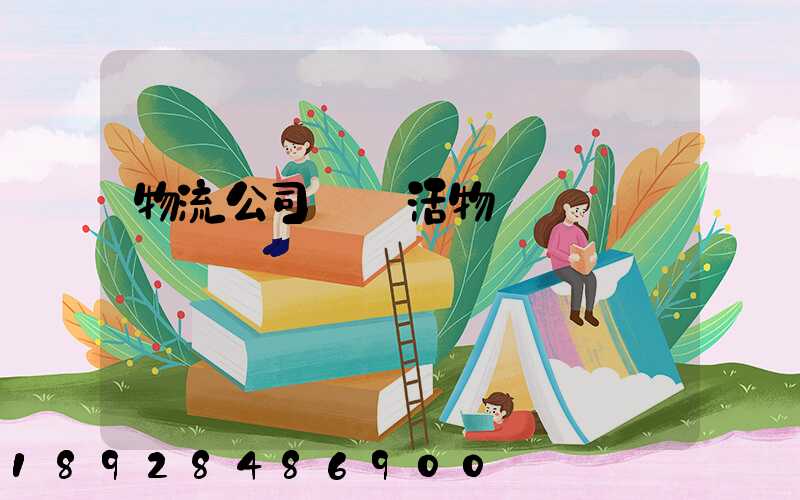 物流公司運輸活物嗎