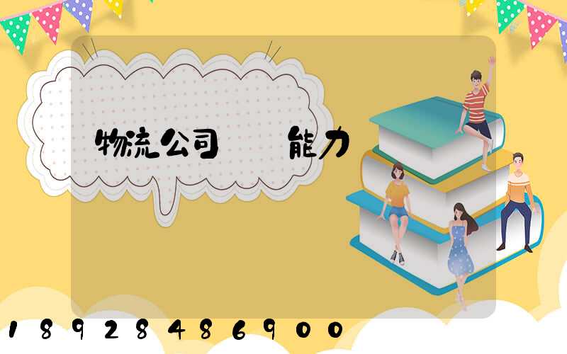 物流公司運輸能力