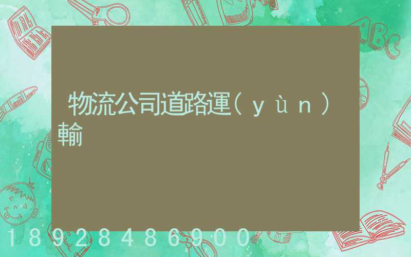 物流公司道路運(yùn)輸