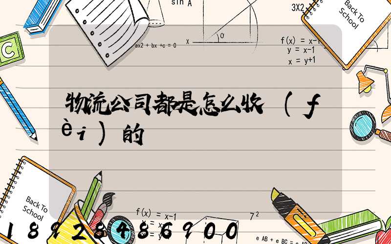 物流公司都是怎么收費(fèi)的