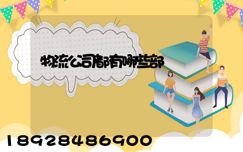 物流公司都有哪些部門