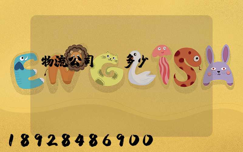 物流公司電話多少