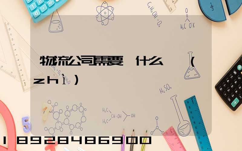 物流公司需要辦什么資質(zhì)