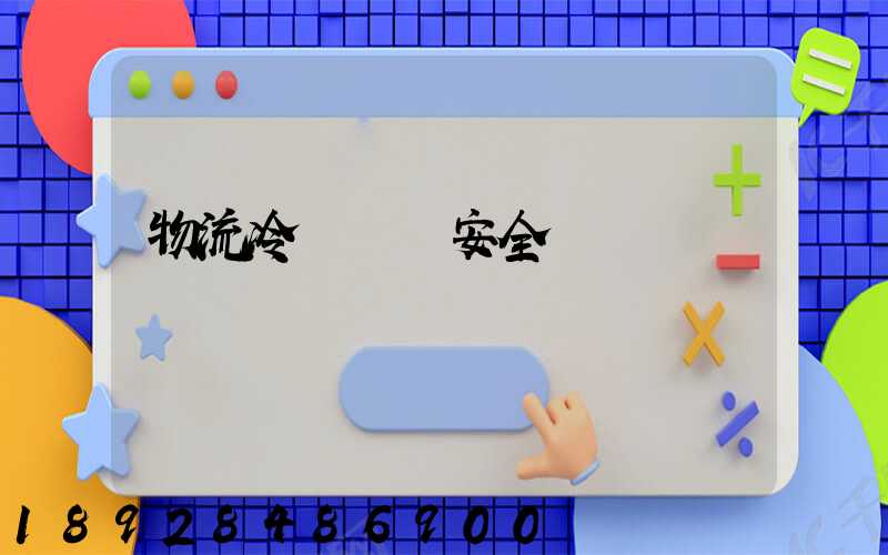 物流冷鏈運輸安全