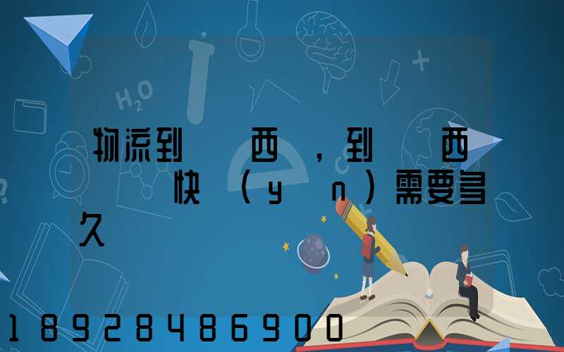 物流到馬來西亞,到馬來西亞國際快運(yùn)需要多久