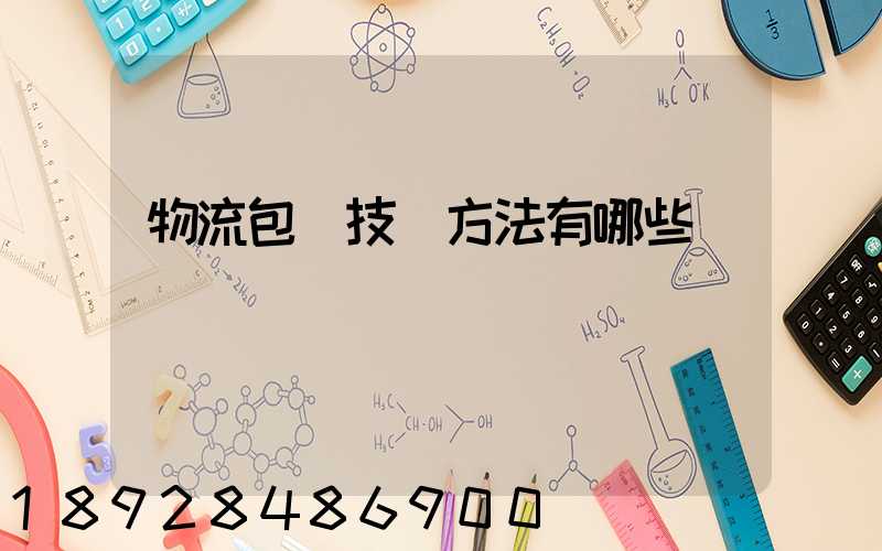 物流包裝技術方法有哪些