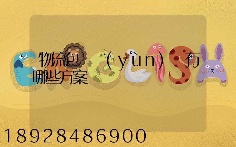 物流包車運(yùn)輸有哪些方案