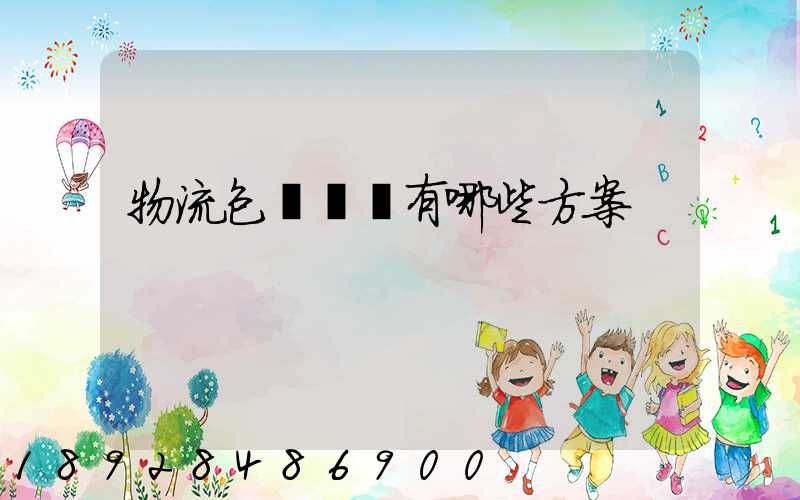 物流包車運輸有哪些方案