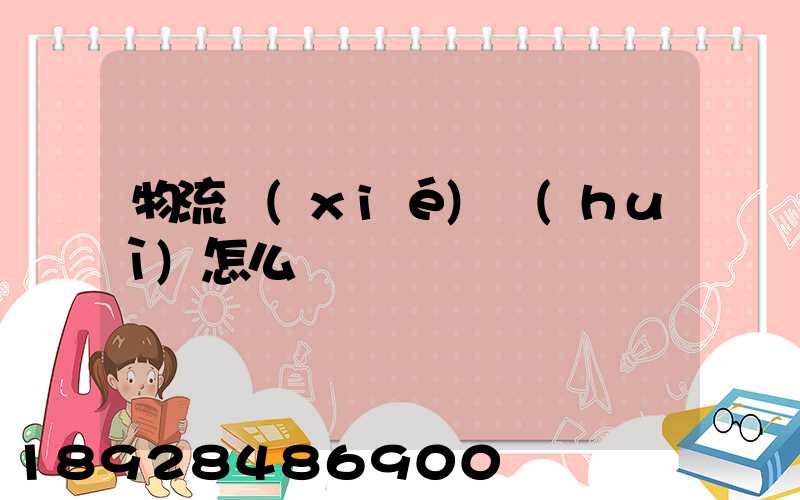 物流協(xié)會(huì)怎么樣