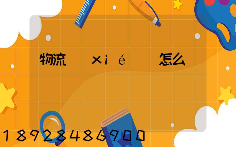 物流協(xié)會怎么樣