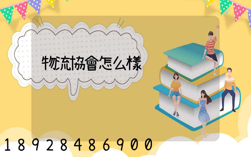 物流協會怎么樣