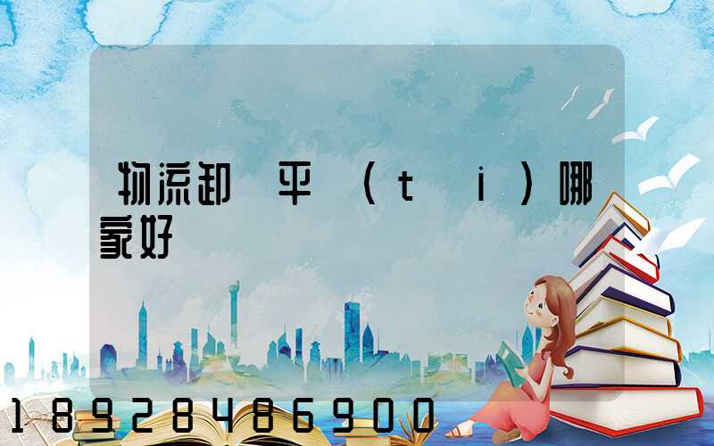 物流卸貨平臺(tái)哪家好
