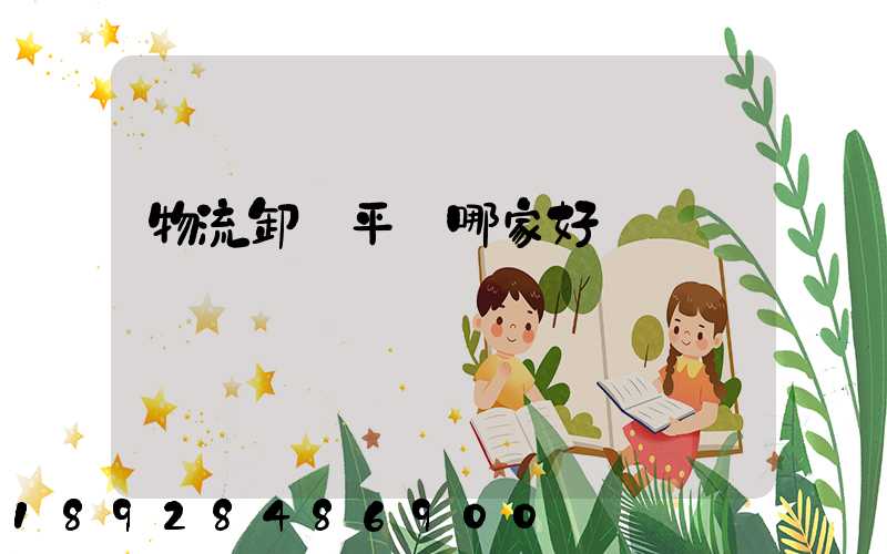 物流卸貨平臺哪家好