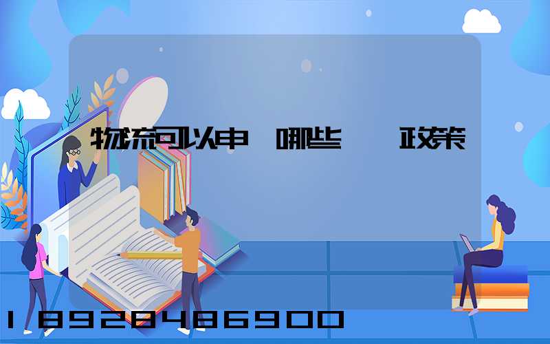 物流可以申請哪些補貼政策