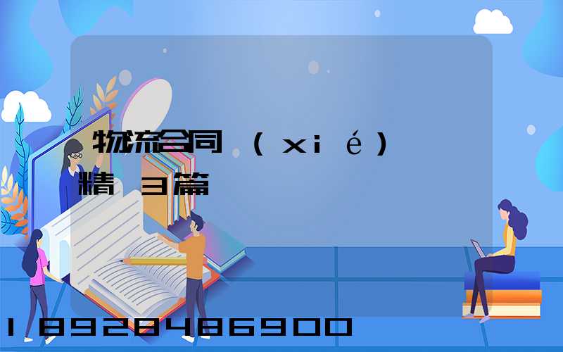 物流合同協(xié)議書精選3篇