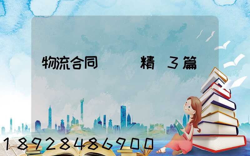 物流合同協議書精選3篇