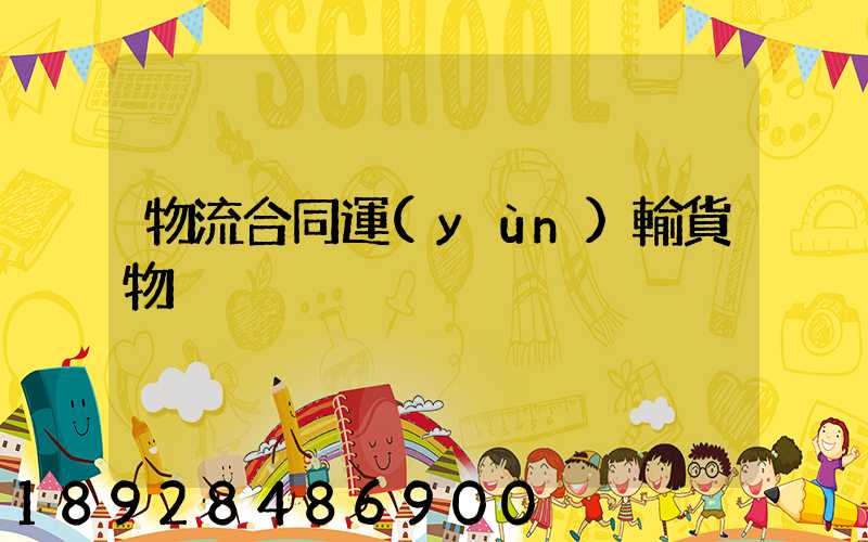 物流合同運(yùn)輸貨物