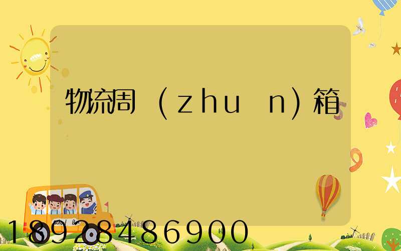 物流周轉(zhuǎn)箱