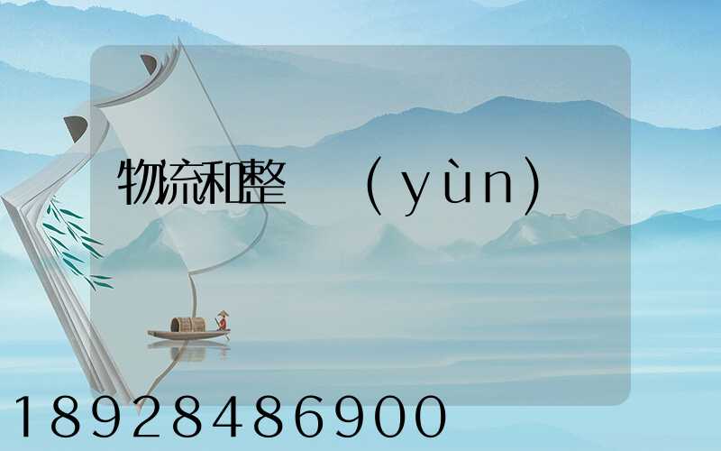 物流和整車運(yùn)輸