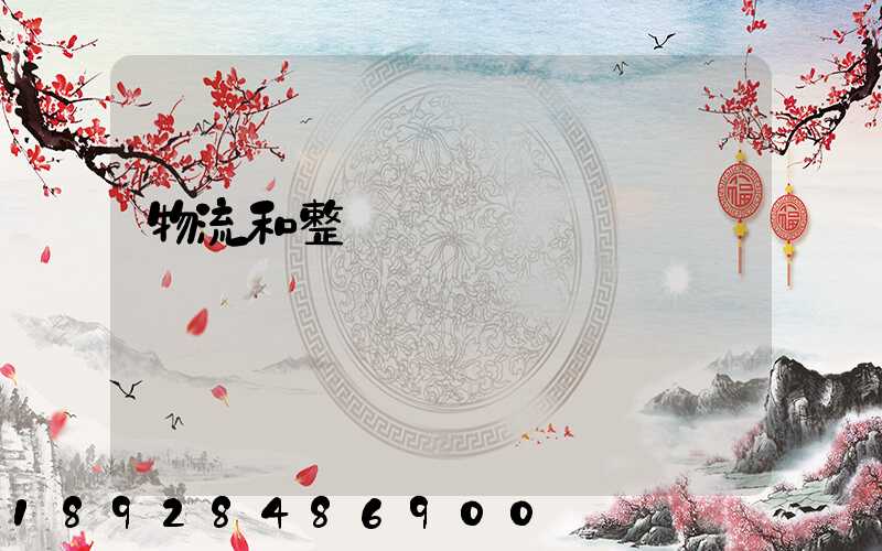 物流和整車運輸