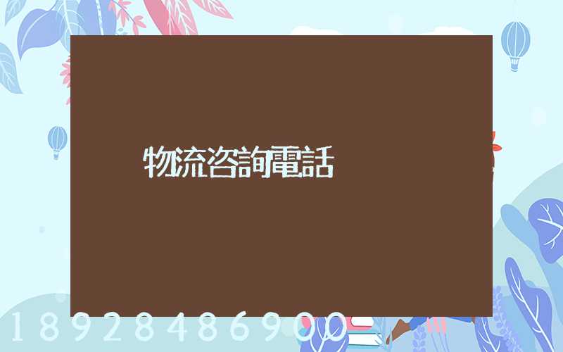 物流咨詢電話