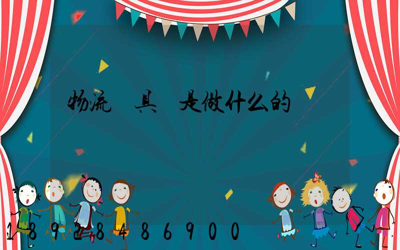 物流員具體是做什么的