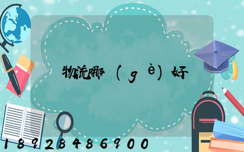 物流哪個(gè)好