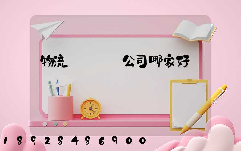 物流園區規劃公司哪家好