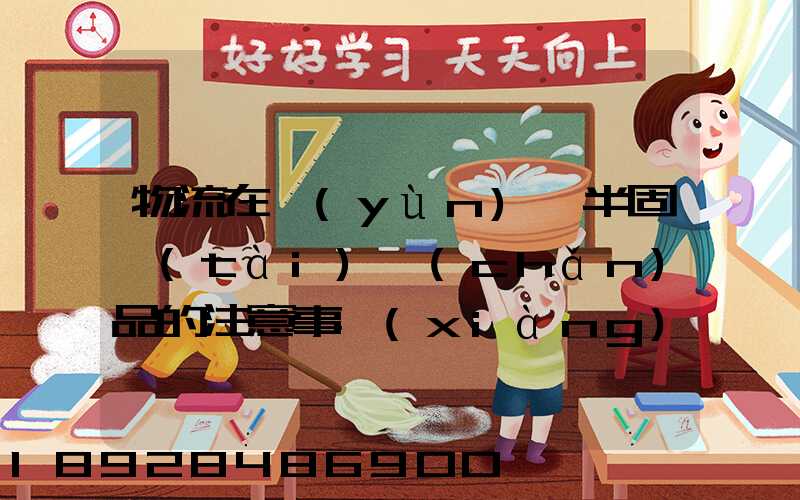 物流在運(yùn)輸半固態(tài)產(chǎn)品的注意事項(xiàng)