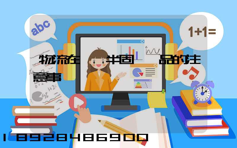 物流在運輸半固態產品的注意事項