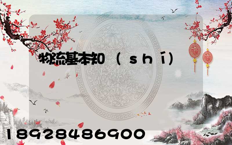 物流基本知識(shí)