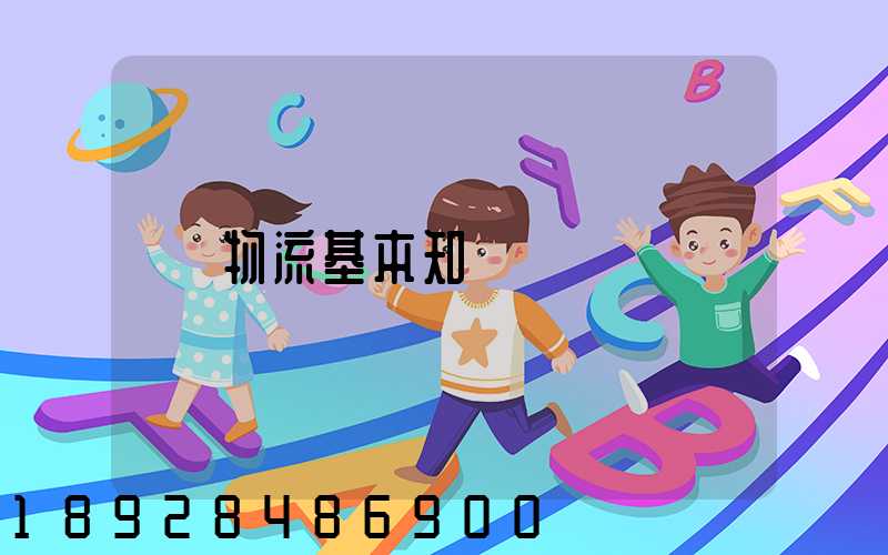物流基本知識