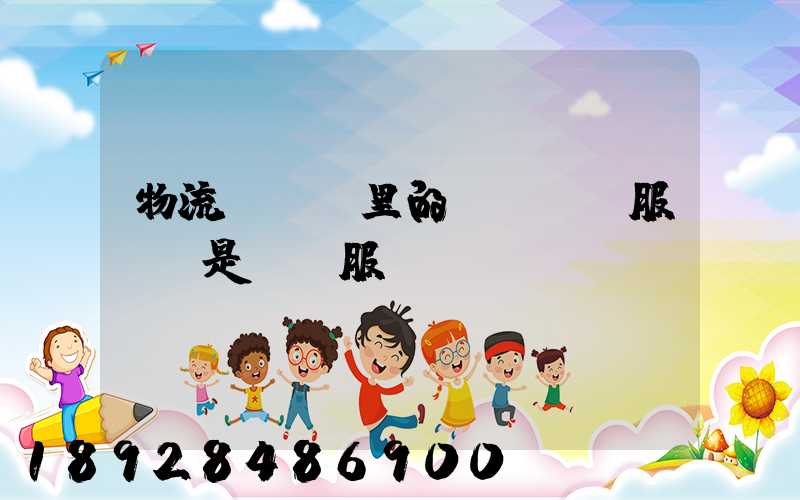 物流報價單里的item服務費是掛號服務費