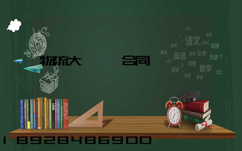 物流大車運輸合同