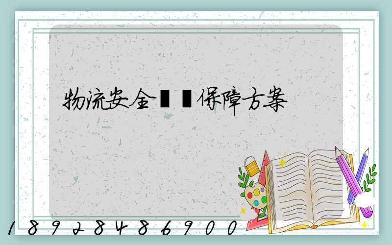 物流安全運輸保障方案