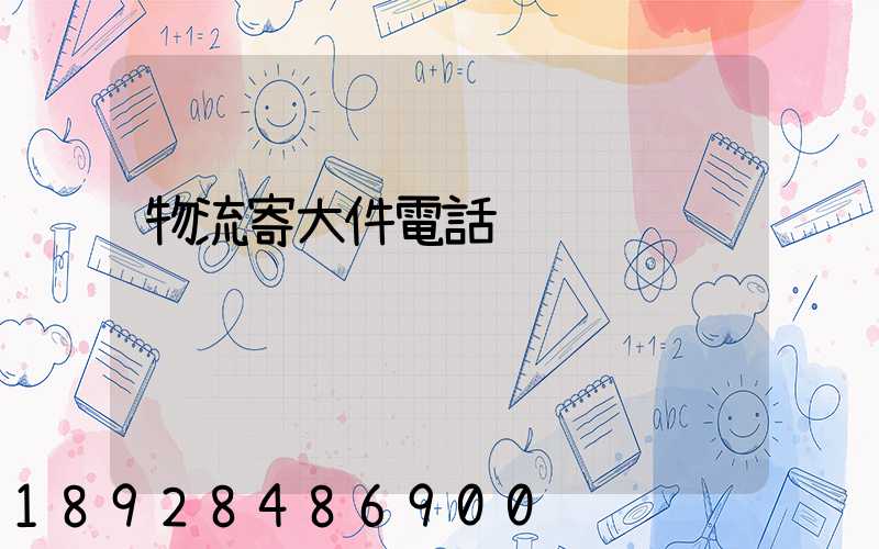 物流寄大件電話