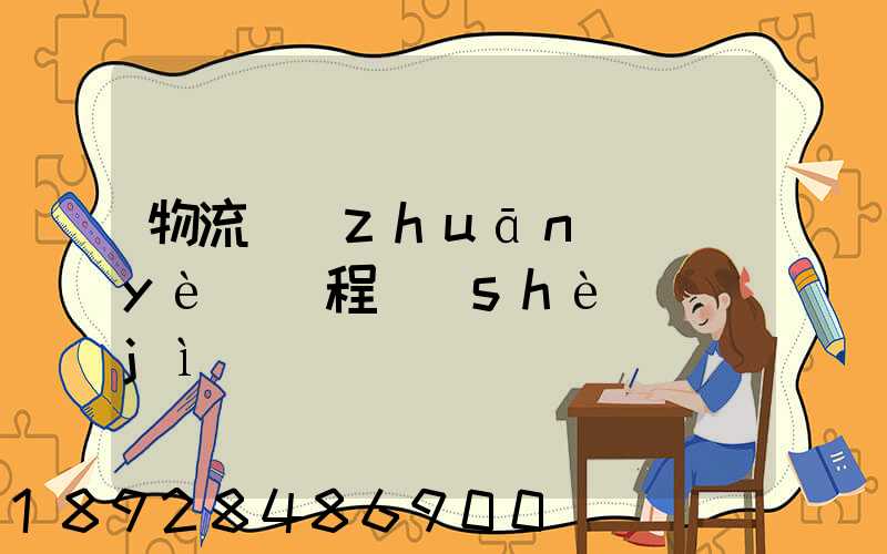 物流專(zhuān)業(yè)課程設(shè)計(jì)