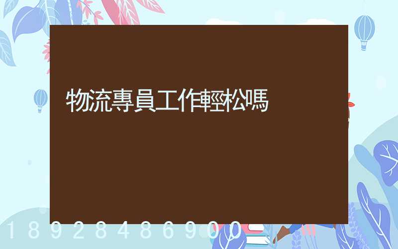 物流專員工作輕松嗎