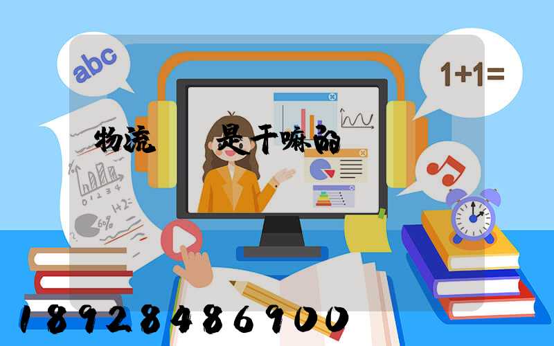 物流專員是干嘛的