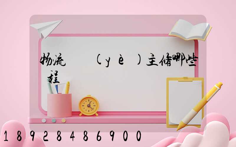 物流專業(yè)主修哪些課程