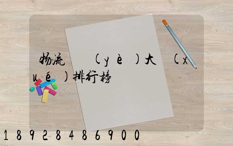 物流專業(yè)大學(xué)排行榜