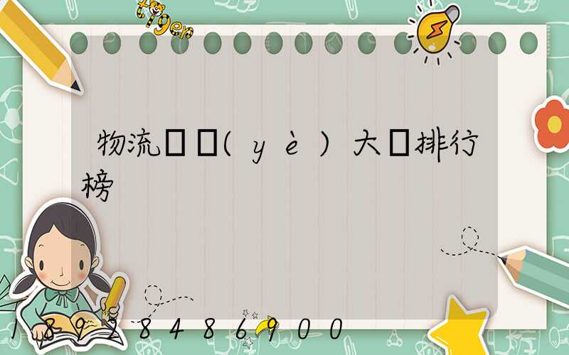 物流專業(yè)大學排行榜