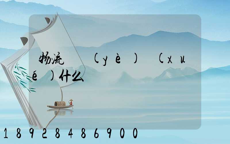 物流專業(yè)學(xué)什么