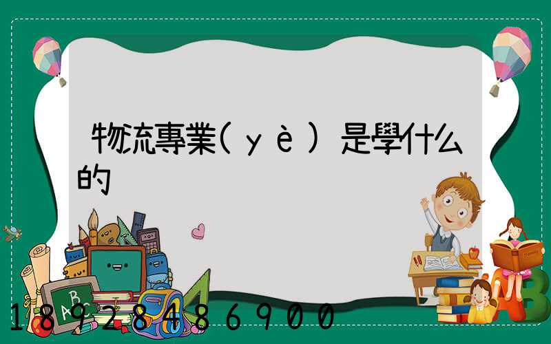 物流專業(yè)是學什么的