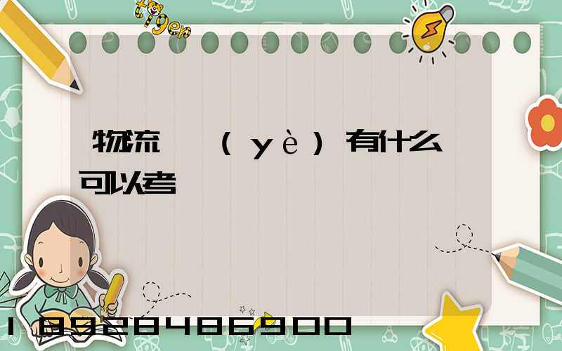 物流專業(yè)有什么證可以考