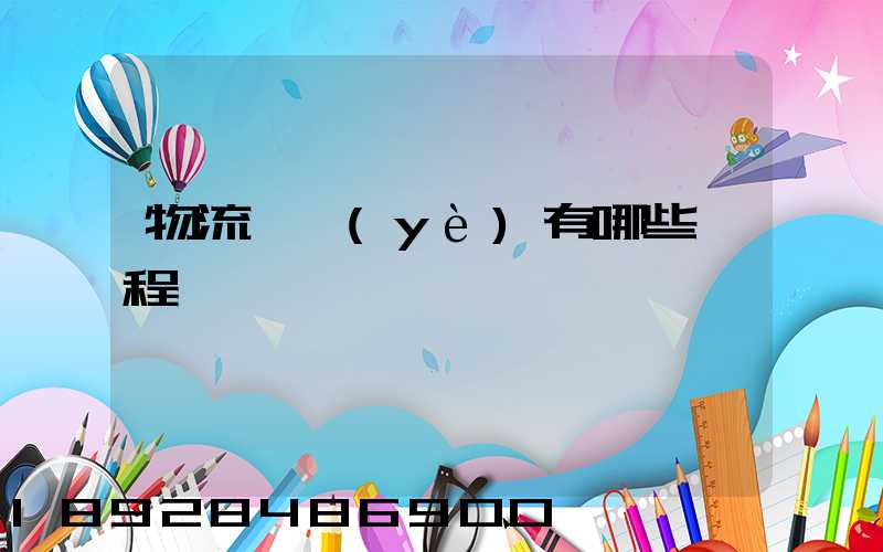 物流專業(yè)有哪些課程
