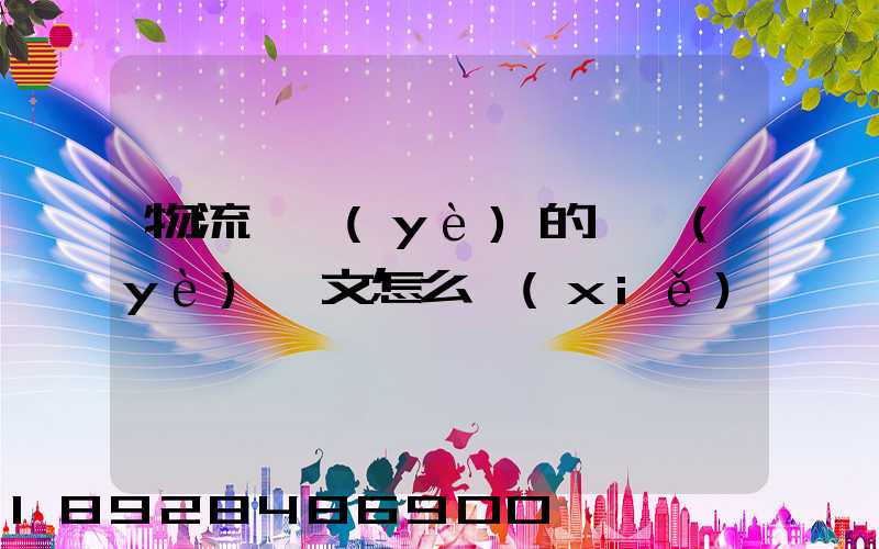 物流專業(yè)的畢業(yè)論文怎么寫(xiě)